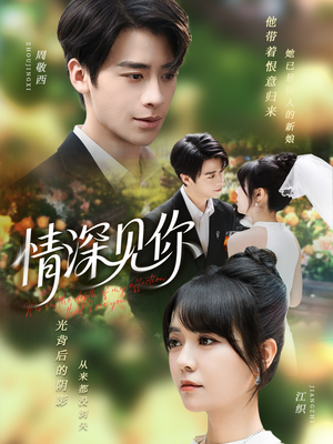 情深见你(60集) 情深见你(60集)好看短剧推荐