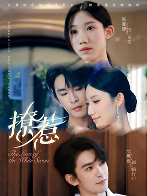 撩惹(80集) 撩惹(80集)百亿短剧抢先看