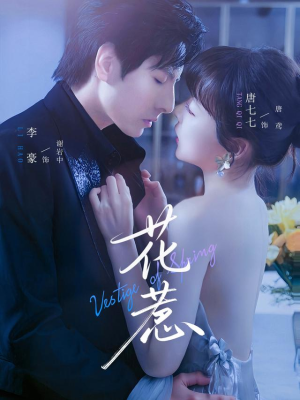 花惹(70集) 花惹(70集)热门短剧排行榜