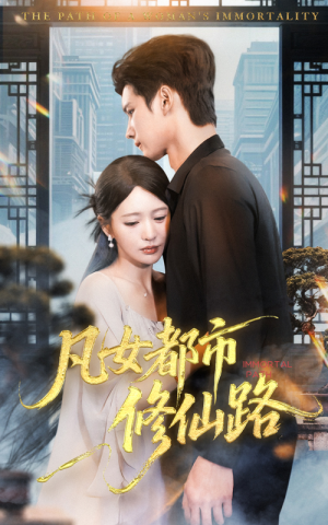 凡女都市修仙路(55集) 凡女都市修仙路(55集)抢先看热门短剧