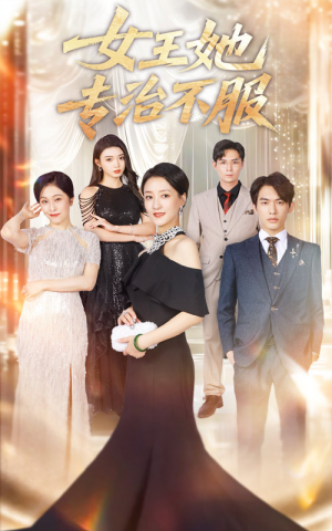 女王她专治不服(60集) 女王她专治不服(60集)免费在线看