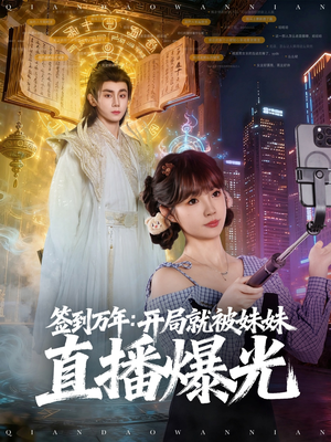 签到万年开局就被妹妹直播曝光(79集) 签到万年开局就被妹妹直播曝光(79集)我全都看完了