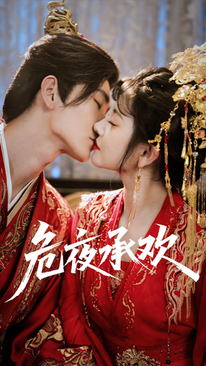 危夜承欢(83集) 危夜承欢(83集)流畅播放免费看