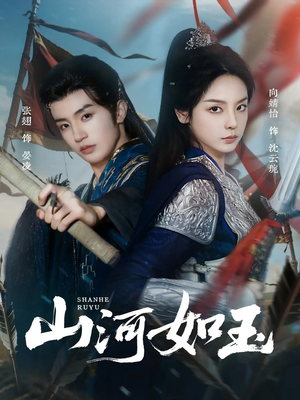 山河如玉(71集) 山河如玉(71集)迅雷网盘观看