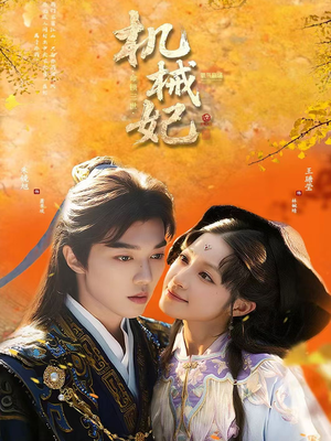 机械妃命锁三世(62集) 机械妃命锁三世(62集)番茄短剧看全集