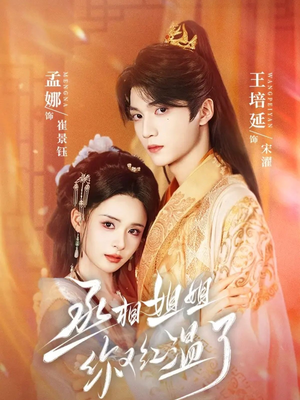 丞相姐姐你又红温了(74集) 丞相姐姐你又红温了(74集)推荐你们也去看