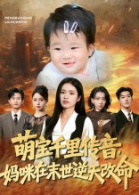 萌宝千里传音妈咪在末世逆天改命(61集) 萌宝千里传音妈咪在末世逆天改命(61集)一起追生活短剧