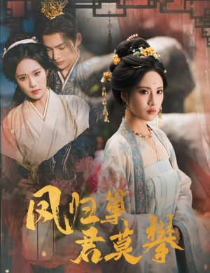 凤归巢君莫攀(60集) 凤归巢君莫攀(60集)好看的短剧分享