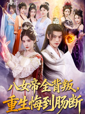 八女帝全背叛重生悔到肠断(80集) 八女帝全背叛重生悔到肠断(80集)精彩的短剧