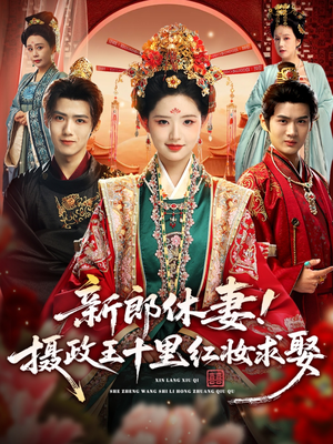 新郎休妻摄政王十里红妆求娶(51集) 新郎休妻摄政王十里红妆求娶(51集)免费观看完整版