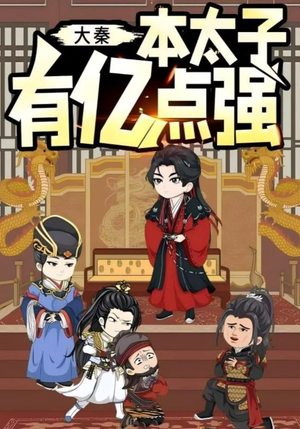 大秦本太子有亿点强(49集) 大秦本太子有亿点强(49集)解说