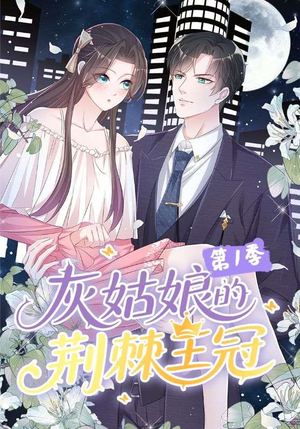 灰姑娘的荆棘王冠第1季(89集) 灰姑娘的荆棘王冠第1季(89集)好短剧分享