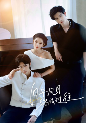 旧年风月终成过往(60集) 旧年风月终成过往(60集)看过的人都说好