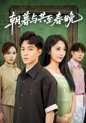 朝暮与共至春晚(83集) 朝暮与共至春晚(83集)最火短剧热播