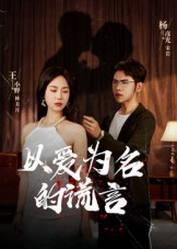 以爱为名的谎言(54集) 以爱为名的谎言(54集)短剧免费分享