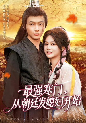 最强寒门从朝廷发媳妇开始(85集) 最强寒门从朝廷发媳妇开始(85集)我全都看完了