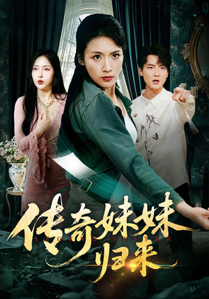 传奇妹妹归来(67集) 传奇妹妹归来(67集)火爆短剧热播中