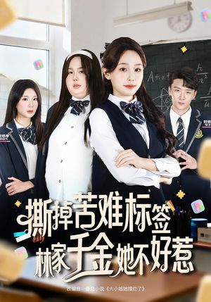 撕掉苦难标签林家千金她不好惹(60集) 撕掉苦难标签林家千金她不好惹(60集)360网盘观看