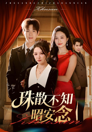 珠散不知昭安念(64集) 珠散不知昭安念(64集)精彩短剧追不停