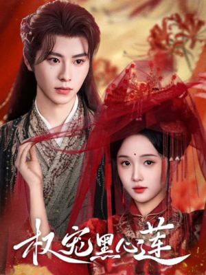 权宠黑心莲(78集) 权宠黑心莲(78集)高分推荐免费看