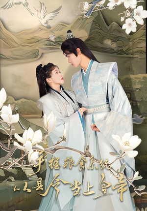 手握粮食系统从县令当上皇帝(72集) 手握粮食系统从县令当上皇帝(72集)最火短剧热播中