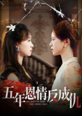 五年恩情反成仇（60集）热门短剧看不停