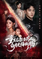 重生后拒当药人白月光悔断肠(60集) 重生后拒当药人白月光悔断肠(60集)UC网盘在线看