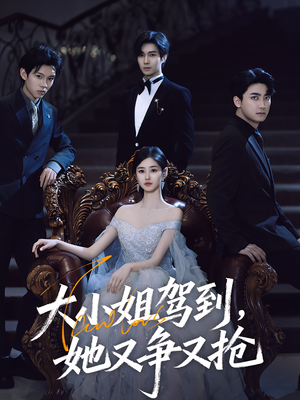 大小姐驾到她又争又抢(64集) 大小姐驾到她又争又抢(64集)男主角是谁
