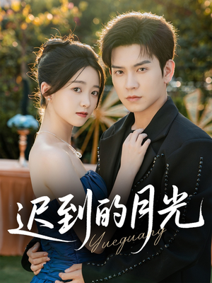 迟到的月光(80集) 迟到的月光(80集)短剧精彩片段