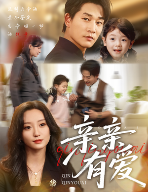 亲亲有爱(60集) 亲亲有爱(60集)热门短剧来袭