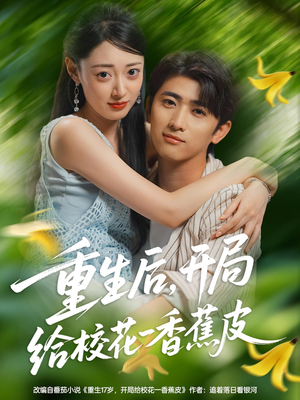 重生后开局给校H一香J皮(80集) 重生后开局给校H一香J皮(80集)短剧推荐来了