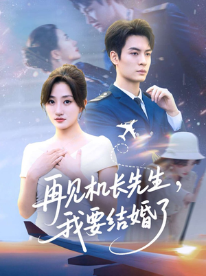 再见机长先生我要结婚了&再见机长先生,我要结婚了(56集) 再见机长先生我要结婚了&再见机长先生,我要结婚了(56集)热门短剧追到爽