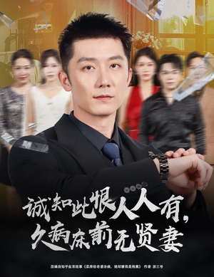 诚知此恨人人有久病床前无贤妻&诚知此恨人人有,久病床前无贤妻(60集) 诚知此恨人人有久病床前无贤妻&诚知此恨人人有,久病床前无贤妻(60集)女主角是谁