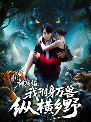 被离婚,我附身万兽纵横乡野&被离婚我附身万兽纵横乡野(81集) 被离婚,我附身万兽纵横乡野&被离婚我附身万兽纵横乡野(81集)短剧热播中
