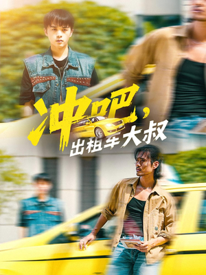 冲吧,出租车大叔&冲吧出租车大叔(60集) 冲吧,出租车大叔&冲吧出租车大叔(60集)第一集