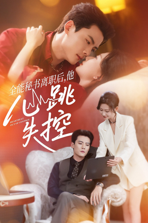 全能秘书离职后他心跳失控&全能秘书离职后,他心跳失控(52集) 全能秘书离职后他心跳失控&全能秘书离职后,他心跳失控(52集)短剧全集完整