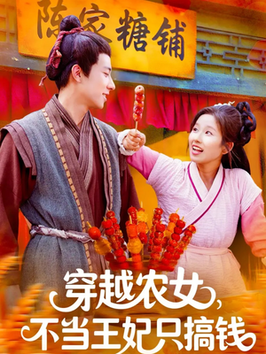 穿越农女不当王妃只搞钱(109集) 穿越农女不当王妃只搞钱(109集)简直不要太好看