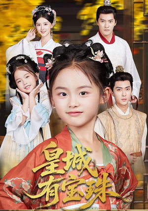 皇城有宝珠(65集) 皇城有宝珠(65集)免费短剧就是爽