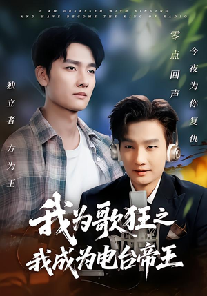 我为歌狂之我成为电台帝王(70集) 我为歌狂之我成为电台帝王(70集)每天分享短剧