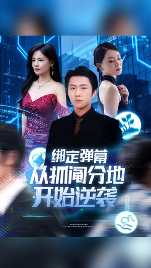 绑定弹幕从抓阄分地开始逆袭(71集) 绑定弹幕从抓阄分地开始逆袭(71集)演员表