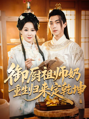 御厨祖师奶重生归来定乾坤(53集) 御厨祖师奶重生归来定乾坤(53集)精彩短剧推荐
