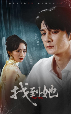 找到她(39集) 找到她(39集)好看上头的短剧