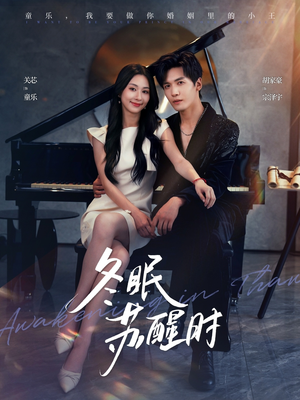 冬眠苏醒时(70集) 冬眠苏醒时(70集)小短剧抢先看