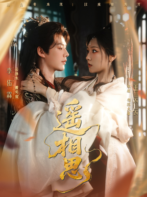 遥相思(117集) 遥相思(117集)每天分享短剧