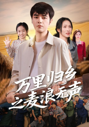万里归乡之麦浪无声（61集）爆火短剧抢先看