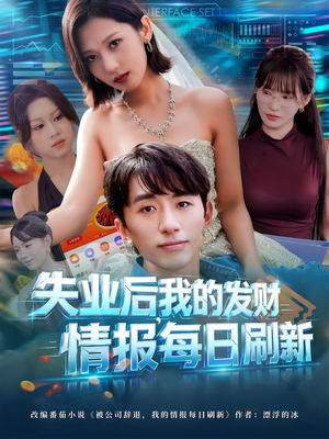 失业后，我的发财情报每日刷新&失业后我的发财情报每日刷新（60集）短剧免费观看