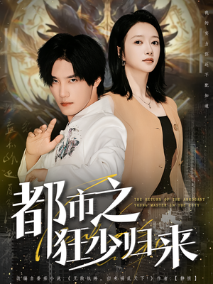 都市之狂少归来(77集) 都市之狂少归来(77集)西瓜短剧免费看