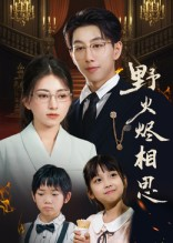 野火烬相思(61集) 野火烬相思(61集)精彩短剧分享。