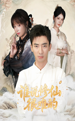 谁说修仙很难的(91集) 谁说修仙很难的(91集)免费短剧完整版