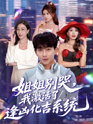 姐姐别哭,我激活了逢凶化吉系统&姐姐别哭我激活了逢凶化吉系统(80集) 姐姐别哭,我激活了逢凶化吉系统&姐姐别哭我激活了逢凶化吉系统(80集)精彩短剧热播中